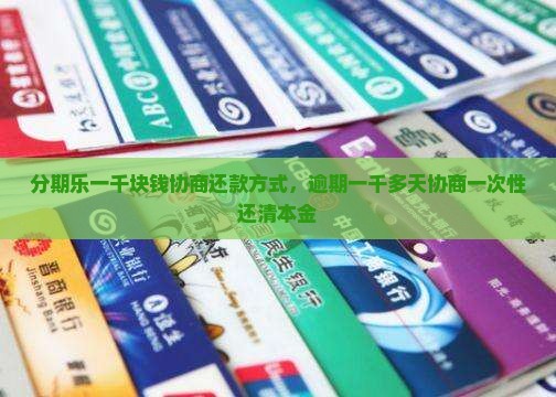 分期乐一千块钱协商还款方式
