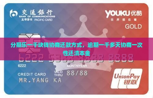 分期乐一千块钱协商还款方式