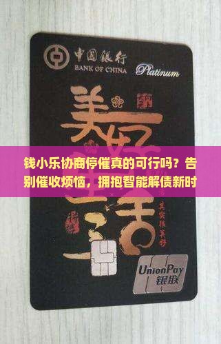 钱小乐协商停催