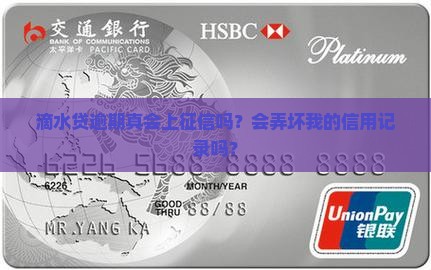 滴水贷逾期后上征信吗会影响信用记录吗