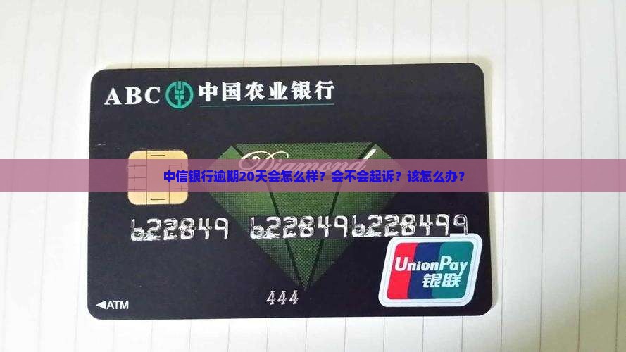 中信银行逾期20天 中信银行逾期20天