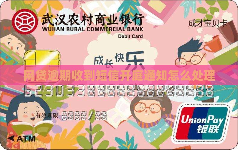 网贷逾期开庭谁通知短信如何处理 网贷逾期开庭谁通知短信如何处理