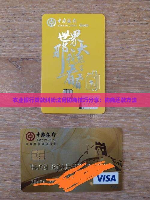 农业银行贷款纠纷法务协商技巧分享