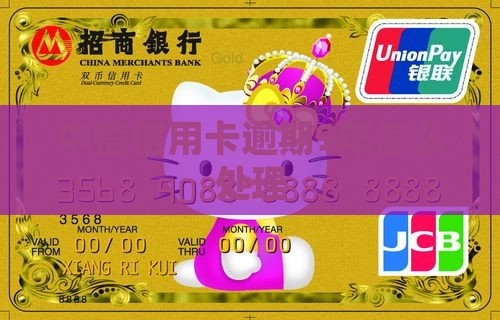 中信信用卡逾期9年如何处理