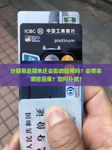 分期易逾期未还会影响信用吗