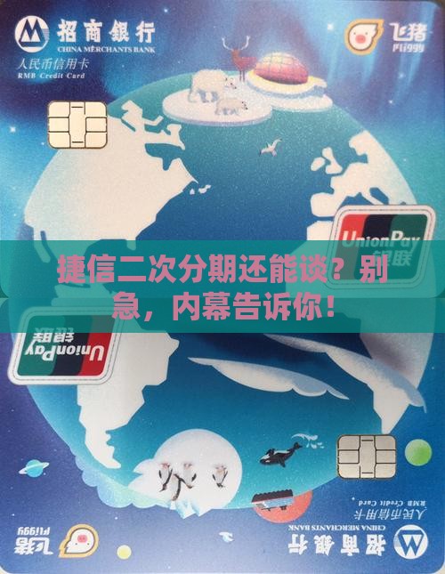 捷信可以协商二次分期吗