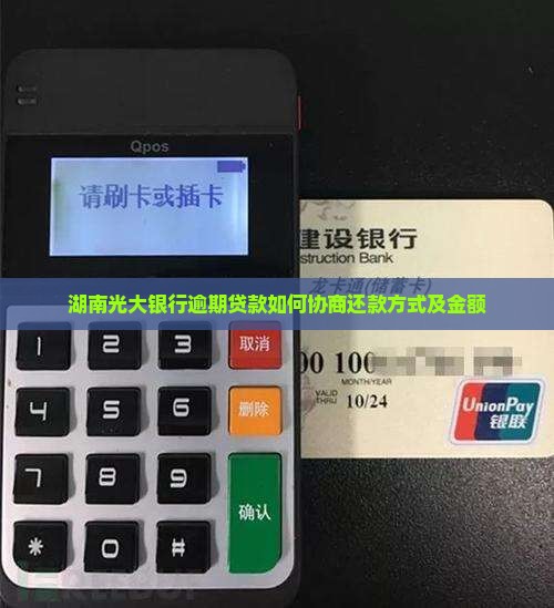湖南光大银行逾期贷款如何协商还款