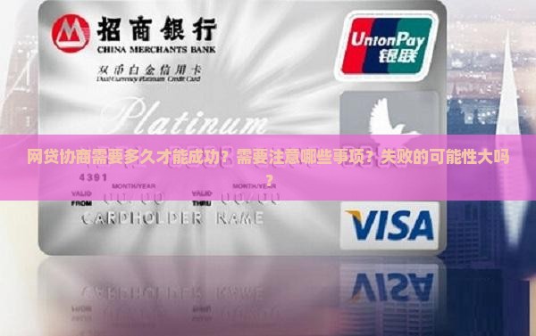 网贷协商需要多久才能成功呢
