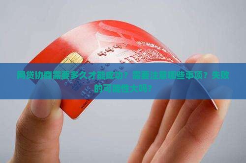 网贷协商需要多久才能成功呢