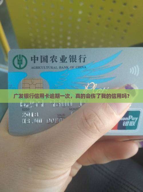 广发银行信用卡有一次逾期会有什么影响