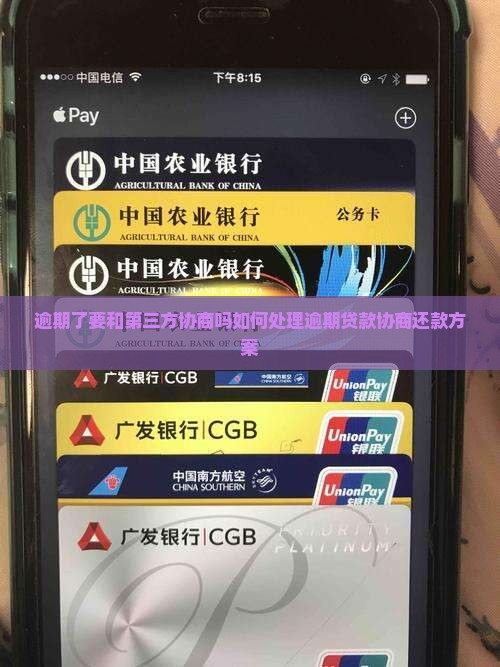 逾期了要和第三方协商吗如何处理