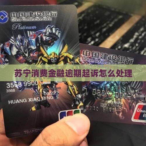 苏宁消费金融逾期起诉怎么处理