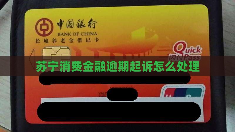 苏宁消费金融逾期起诉怎么处理