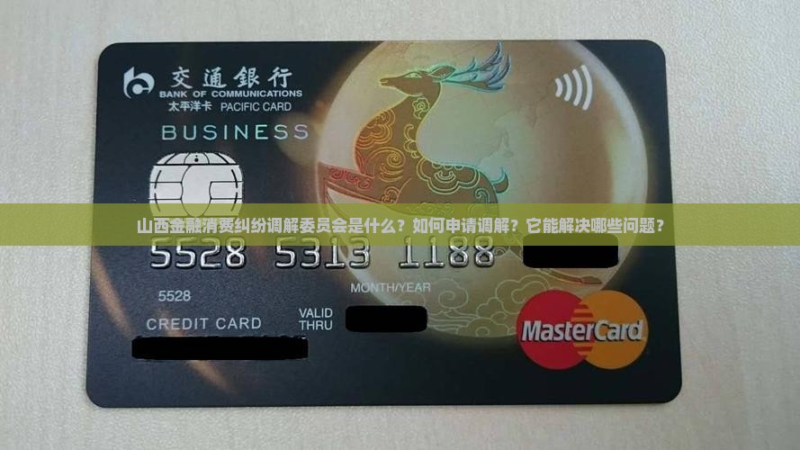 山西金融消费纠纷调解委员会