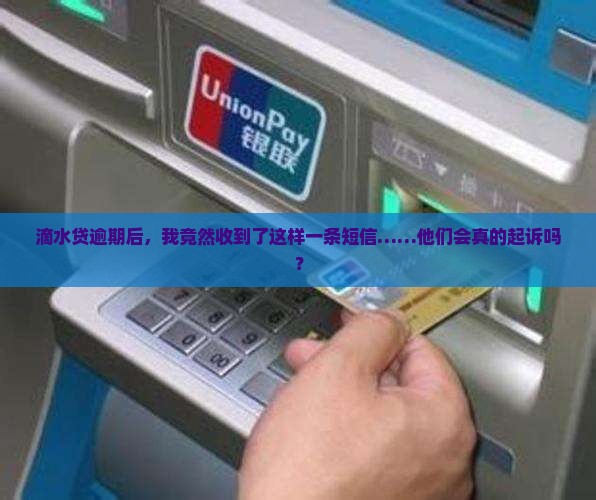 滴水贷逾期收到短信说要起诉