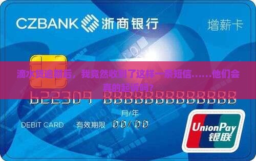 滴水贷逾期收到短信说要起诉