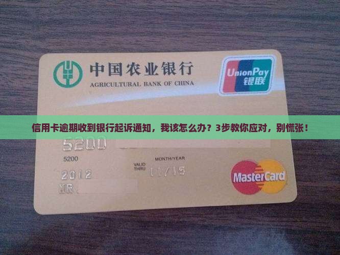 信用卡逾期银行说要起诉我该怎么办 信用卡逾期银行说要起诉我该怎么办