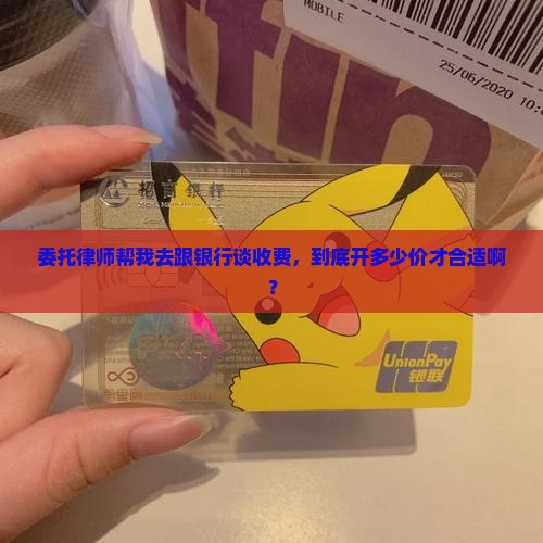 委托律师和银行协商收费多少合适