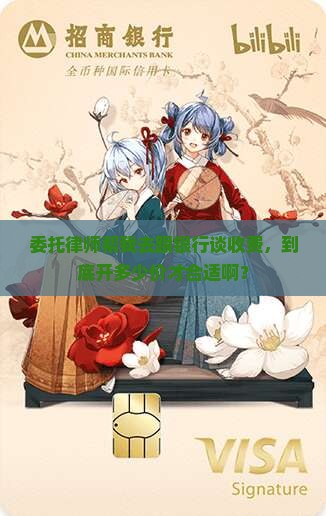 委托律师和银行协商收费多少合适