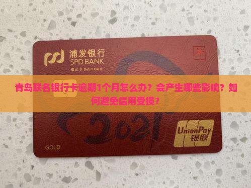 青岛联名银行卡逾期1个月怎么处理