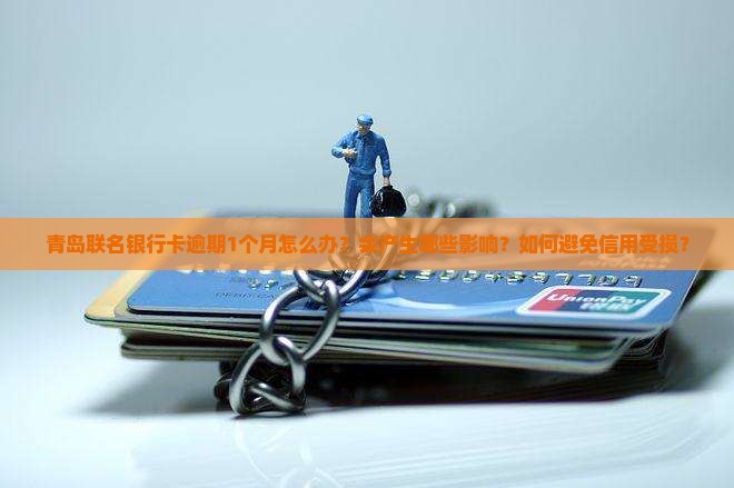 青岛联名银行卡逾期1个月怎么处理