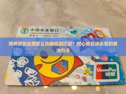 郑州贷款逾期怎么协商延期还款的方法有哪些