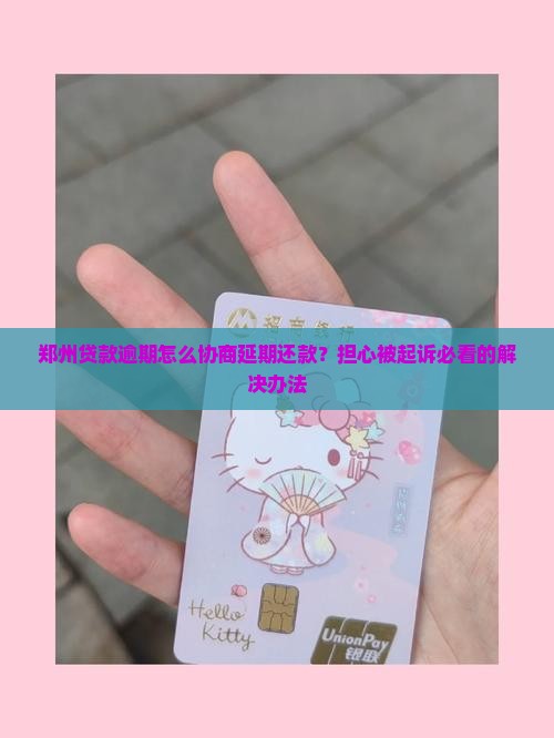 郑州贷款逾期怎么协商延期还款的方法有哪些