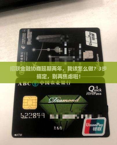 招联金融协商延期两年的办理流程及要求