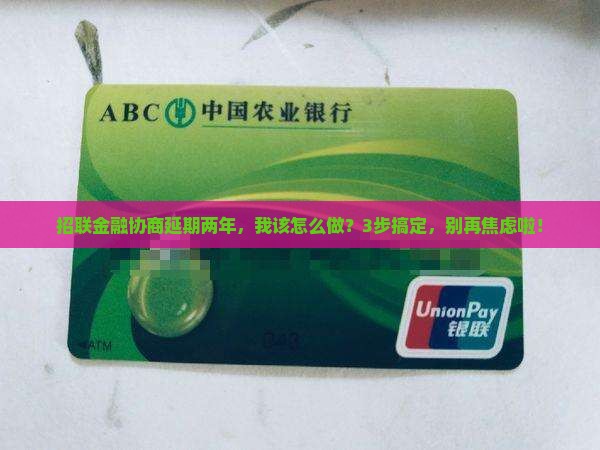 招联金融协商延期两年的办理流程及要求