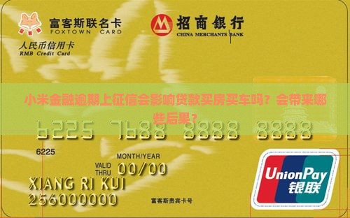 小米金融逾期上征信影响有多大