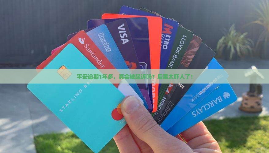 平安逾期1年多了会不会被起诉的后果是什么