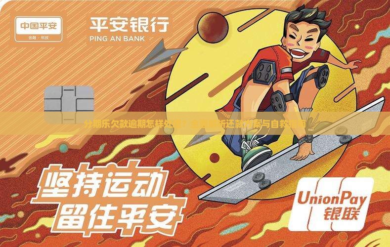 分期乐欠款逾期怎样处理