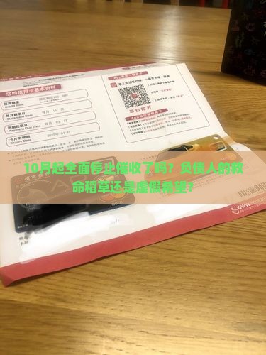 10月起全面停止催收了