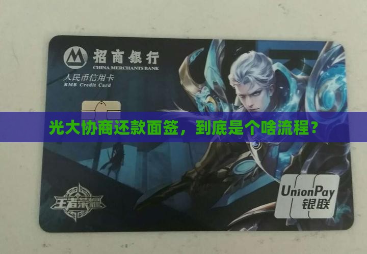 光大协商还款面签怎么进行