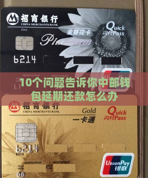 中邮钱包延期还款流程及条件详解