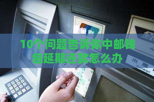 中邮钱包延期还款流程及条件详解