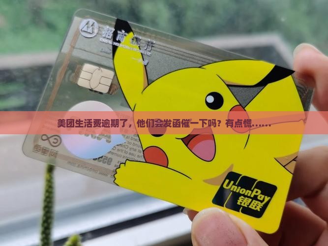 美团生活费逾期会发函通知吗