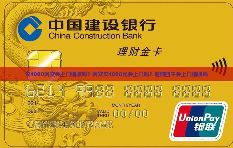欠4000网贷会上门催收吗
