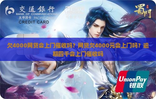 欠4000网贷会上门催收吗
