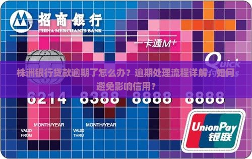 株洲银行贷款逾期处理流程详解