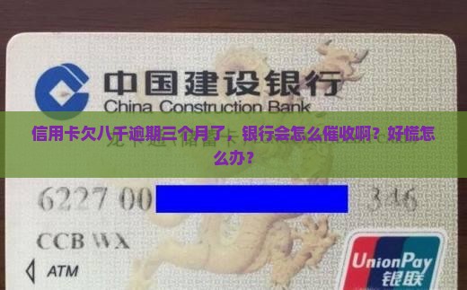 民生信用卡八千逾期三个月会怎样处理