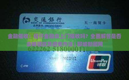 佰仟金融会上门催收吗的解答