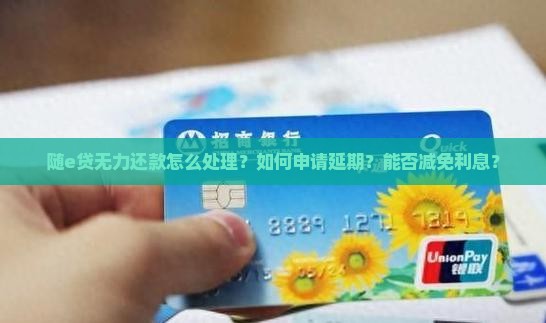 随e贷无力还款怎么处理才能减轻负担