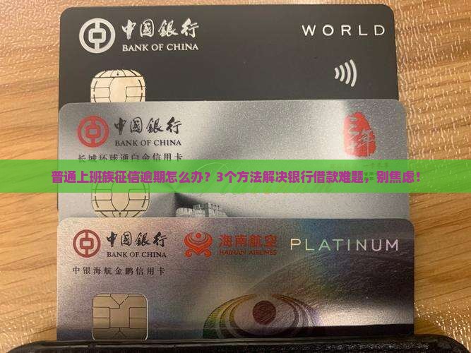 征信逾期可以银行借款吗如何解决