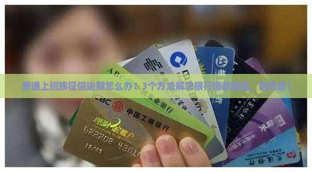 征信逾期可以银行借款吗如何解决