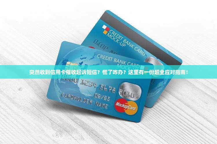收到信用卡催收起诉短信应该怎么处理