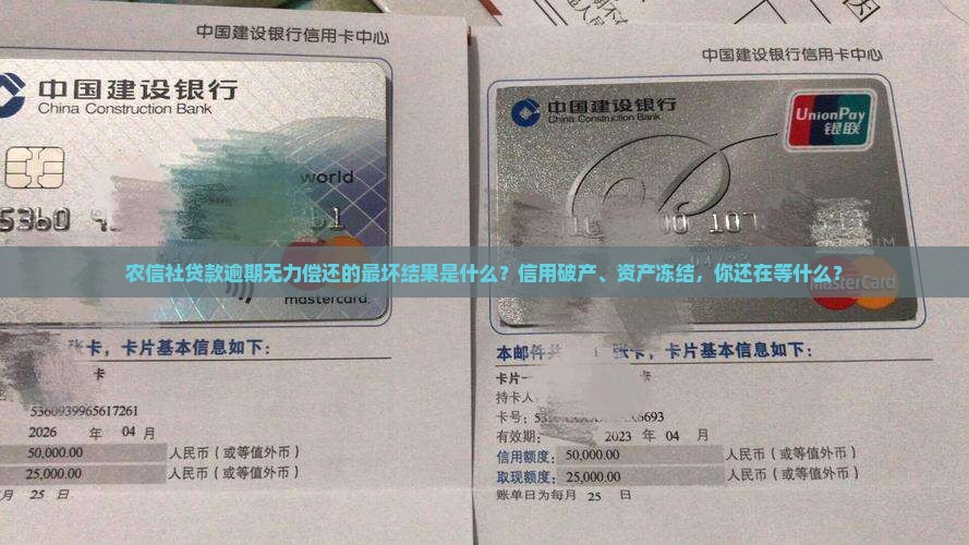 农信社贷款逾期无力偿还的最坏结果是什么