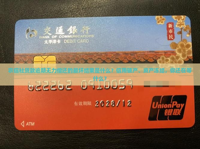 农信社贷款逾期无力偿还的最坏结果是什么