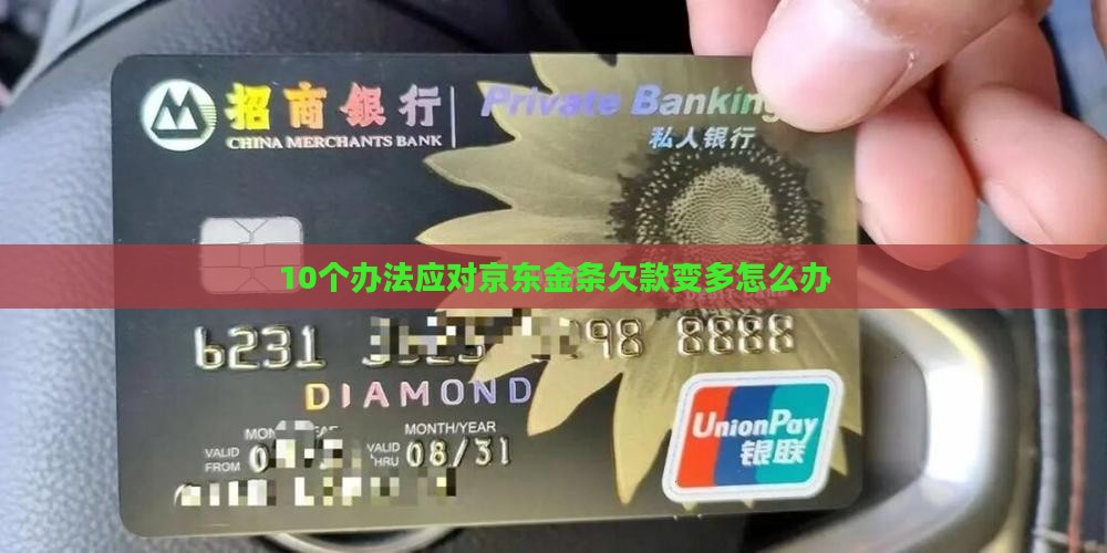 京东金条欠款变多了应该如何处理