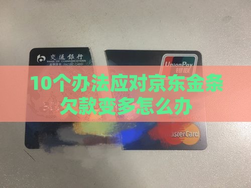 京东金条欠款变多了应该如何处理